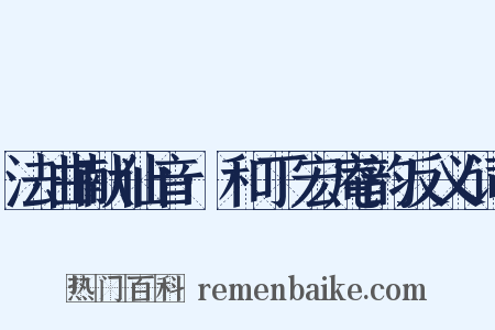 法曲献仙音·和丁宏庵韵反义词是什么意思的图片
